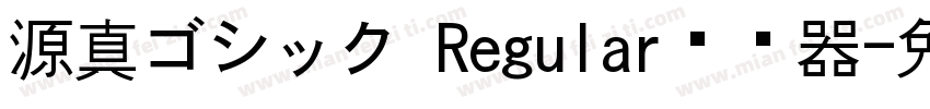 源真ゴシック Regular转换器字体转换